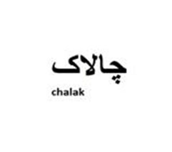 برند آماده چالاک