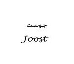 برند آماده فروشی joost جوست