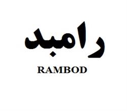 برند اماده رامبد RAMBOD