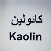 برند فروشی کائولین kaolin