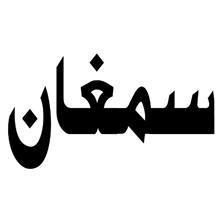 برند اماده فروشی مواد غذایی سمغان