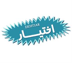 برند اماده اختیار EKHTIAR