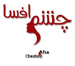 برند آماده فروشی چشم افسا Cheshm Afsa