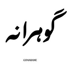 برند اماده گوهرانه GOHARANE