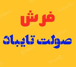 برند اماده فرش صولت تایباد