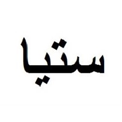 برند آماده فروشی شکوه پایلا shokoh payla