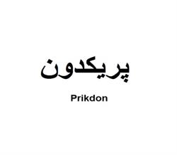 برند آماده پریکدون Prikdon