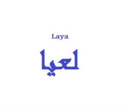 برند آماده لعیا Laya