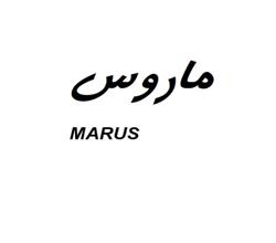 برند آماده کود کشاورزی ماروس marus