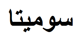 برنده آماده فروش سومیتا
