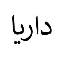 برند فروشی داریا