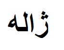 برند فروشی ژاله