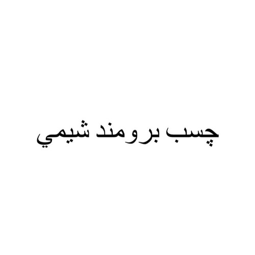 برند اماده چسب برومند شیمی
