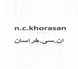 برند اماده فروشی ان.سی.خراسان n.c.khorasan