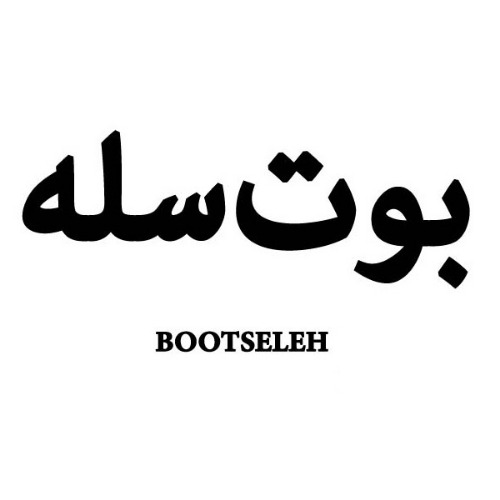 برنده آماده فروش بوت سله BOOTSELEH