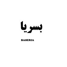 برند اماده واگذاری بسریا BASERIA