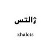 برند آماده آرایشی و شوینده ژالتس zhalets