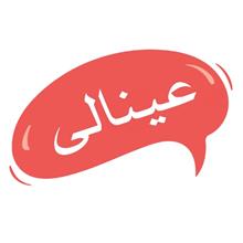 برند اماده فروشی عینالی