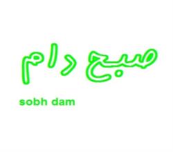برند آماده مواد غذایی صبح دام sobh dam