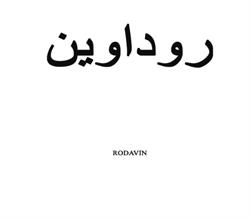 برند آماده مواد غذایی روداوین RODAVIN