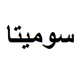 برنده آماده فروش سومیتا