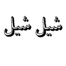برند آماده مواد غذایی شیل شیل