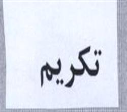 برند آماده مواد غذایی تکریم