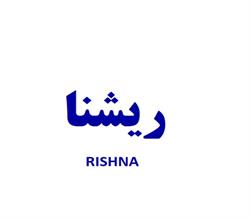برند اماده ریشنا RISHNA