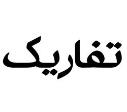 برند آماده پوشاک تفاریک
