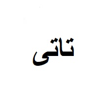برند آماده تاتی