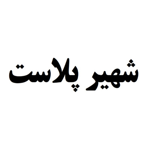 برند فروشی شهیر پلاست