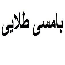 برند فروشی مواد غذایی بامسی طلایی
