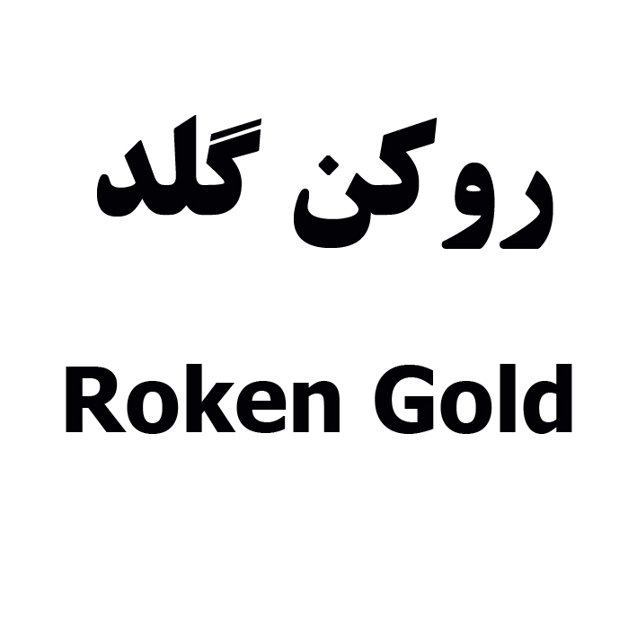 برند بهداشتی و شوینده روکن گلد Roken Gold