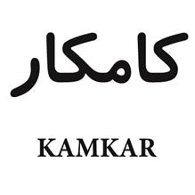 برند آماده فروشی کامکار KAMKAR