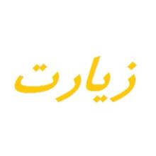 برند فروشی زیارت
