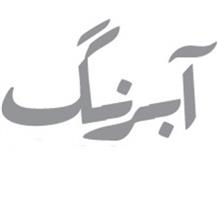 برند اماده فروشی پوشاک آبرنگ