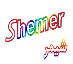 برند اماده فروشی Shemer شیمر