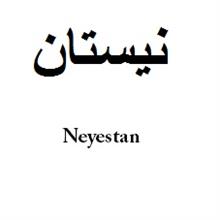 برند اماده مواد غذایی نیستان neyestan
