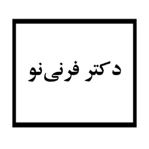 برنده آماده فروش دکتر فرنی نو