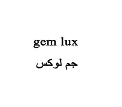 برند اماده فروشی gem lux جم لوکس