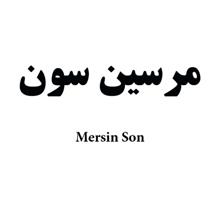 برند اماده واگذاری مرسین سون