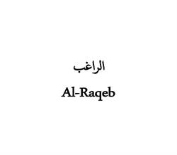 برند آماده فروشی الراغب Al-Raqeb