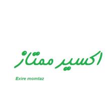برند اماده غذایی اکسیر ممتاز Exire momtaz