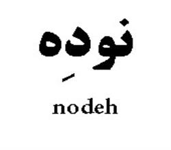 برند آماده نوده nodeh