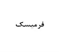 برند اماده مواد غذایی فرمیسک