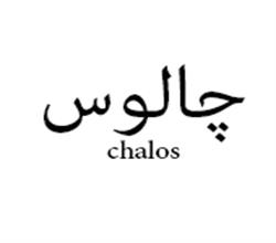 برند اماده چالوس chalos