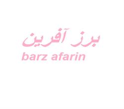برند آماده مواد غذایی برزآفرين BARZ AFARIN 