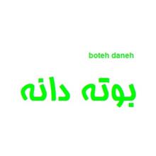 برند فروشی بوته دانه boteh daneh