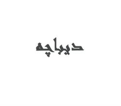 برند آماده دیباچه