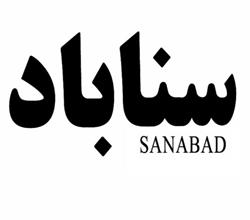 برند اماده سناباد SANABAD